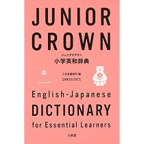 ジュニアクラウン小学英和辞典 | 三省堂編修所 |本 | 通販 | Amazon
